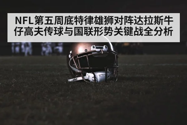 NFL第五周底特律雄狮对阵达拉斯牛仔高夫传球与国联形势关键战全分析