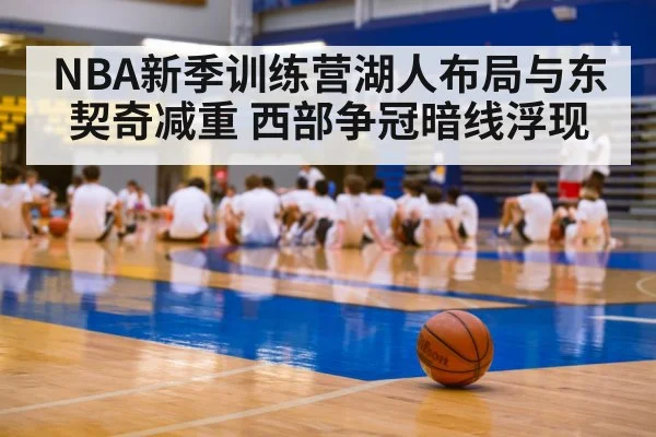NBA新季训练营湖人布局与东契奇减重 西部争冠暗线浮现