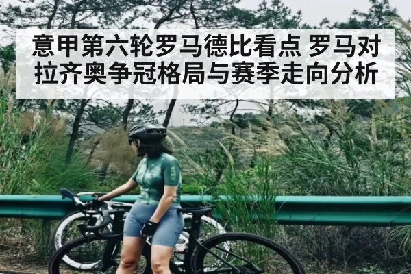 意甲第六轮罗马德比看点 罗马对拉齐奥争冠格局与赛季走向分析