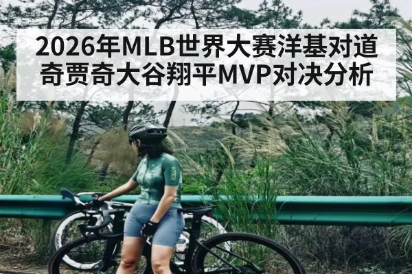 2026年MLB世界大赛洋基对道奇贾奇大谷翔平MVP对决分析