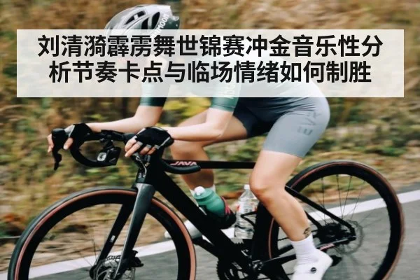 刘清漪霹雳舞世锦赛冲金音乐性分析节奏卡点与临场情绪如何制胜